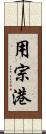 用宗港 Scroll