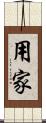 用家 Scroll