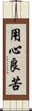 用心良苦 Scroll