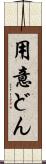 用意どん Scroll