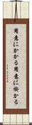 用意にかかる Scroll