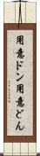 用意ドン Scroll