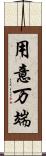 用意万端 Scroll