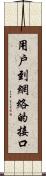 用戶到網絡的接口 Scroll