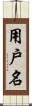 用戶名 Scroll