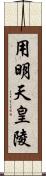 用明天皇陵 Scroll