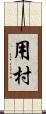 用村 Scroll