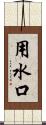 用水口 Scroll