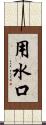 用水口 Scroll