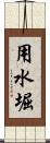 用水堀 Scroll