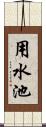 用水池 Scroll