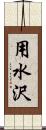 用水沢 Scroll