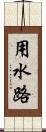 用水路 Scroll