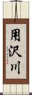 用沢川 Scroll