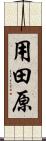 用田原 Scroll