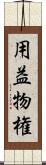 用益物権 Scroll