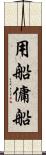 用船 Scroll