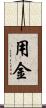 用金 Scroll