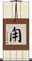 甪 Scroll