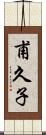 甫久子 Scroll