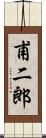 甫二郎 Scroll