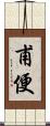 甫便 Scroll