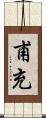 甫充 Scroll