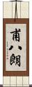 甫八朗 Scroll