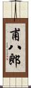 甫八郎 Scroll