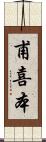 甫喜本 Scroll