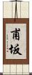 甫坂 Scroll