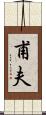 甫夫 Scroll