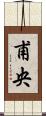 甫央 Scroll