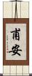 甫安 Scroll