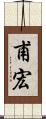 甫宏 Scroll