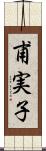 甫実子 Scroll