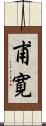 甫寛 Scroll