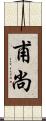 甫尚 Scroll
