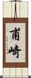 甫崎 Scroll