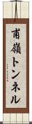 甫嶺トンネル Scroll