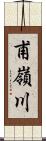 甫嶺川 Scroll