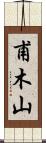 甫木山 Scroll