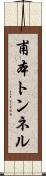 甫本トンネル Scroll