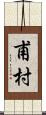 甫村 Scroll