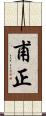 甫正 Scroll