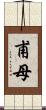 甫母 Scroll