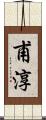 甫淳 Scroll