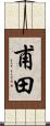 甫田 Scroll