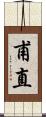 甫直 Scroll