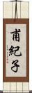 甫紀子 Scroll